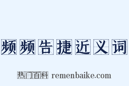 频频告捷近义词是什么意思的图片